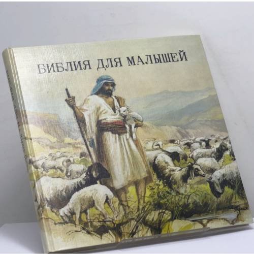 Обложка книги «Библия для малышей» — Автор не указан