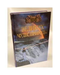 100 Великих чудес природы