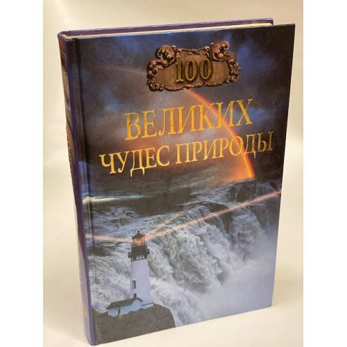 100 Великих чудес природы