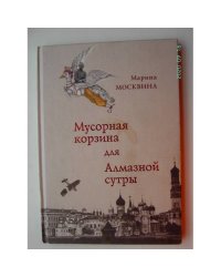 Мусорная корзина для Алмазной сутры (L)