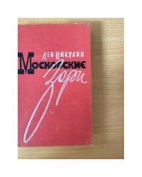 Московские зори. В 2 книгах. Книга 2. Дороги славы