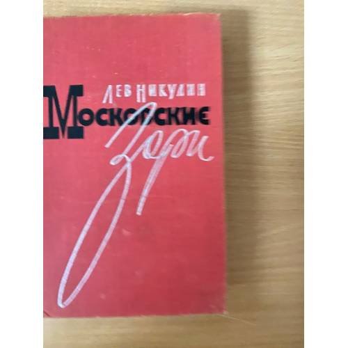 Московские зори. В 2 книгах. Книга 2. Дороги славы