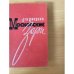Московские зори. В 2 книгах. Книга 2. Дороги славы