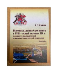 Пермские владения Строгановых в XVIII - первой половине XIX в.