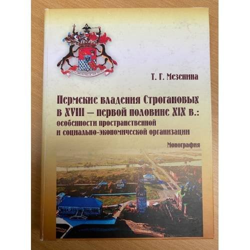 Пермские владения Строгановых в XVIII - первой половине XIX в.
