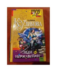 Леди из нержавейки