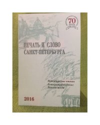 Петербургские чтения 2015. ч. 1. Книжное дело. Культурология. Межкультурные коммуникации.
