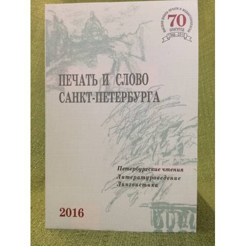 Петербургские чтения 2015. ч. 1. Книжное дело. Культурология. Межкультурные коммуникации.