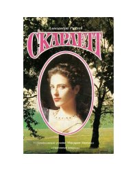 Скарлетт