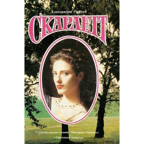 Обложка книги «Скарлетт» — Александра Рипли, ISBN 5881960416