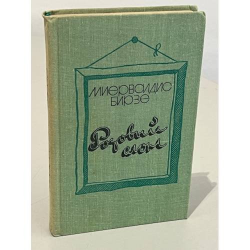 Обложка книги «Розовый слон» — Бирзе Миервалдис Янович