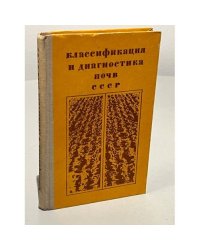 Классификация и диагностика почв СССР