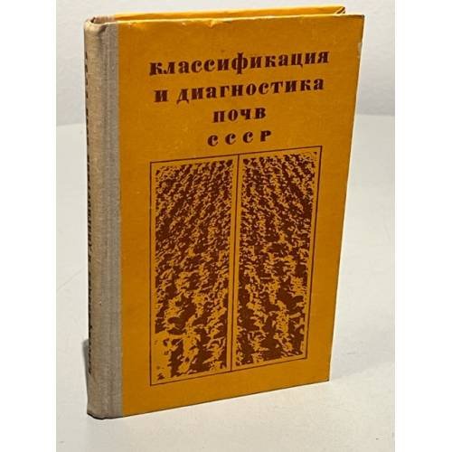 Обложка книги «Классификация и диагностика почв СССР» — Егоров В.В., Иванова Е.Н., Фридланд В.М.