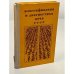 Обложка книги «Классификация и диагностика почв СССР» — Егоров В.В., Иванова Е.Н., Фридланд В.М.