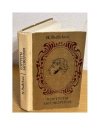 Портреты заговорили