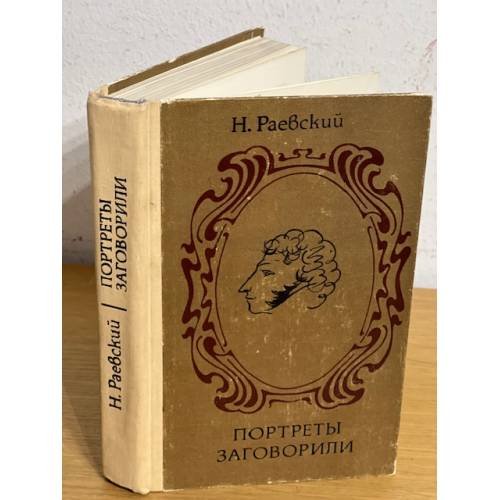 Обложка книги «Портреты заговорили» — Раевский Николай Алексеевич