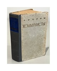 Коммунисты. Том 2