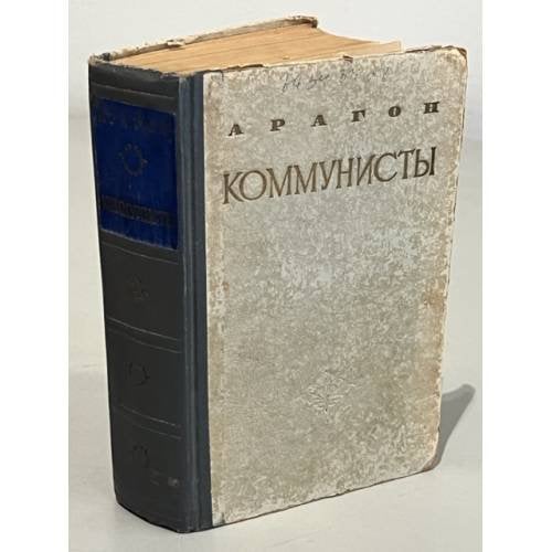 Обложка книги «Коммунисты. Том 2» — Арагон Луи