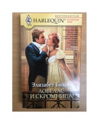 Ловелас и скромница