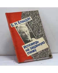 Исповедь на заданную тему