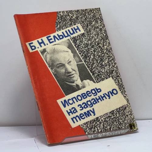Обложка книги «Исповедь на заданную тему» — Борис Николаевич Ельцин