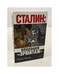 Сталин: операция "Эрмитаж"