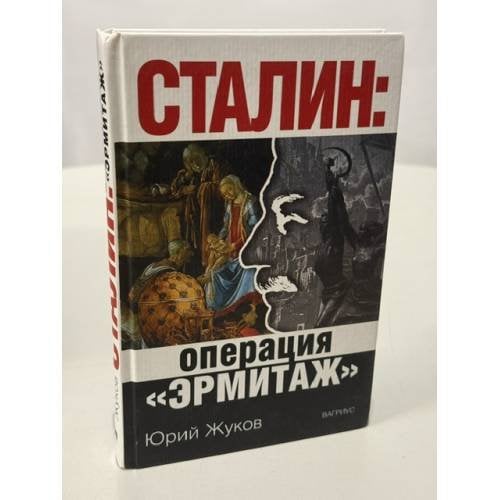 Обложка книги «Сталин: операция "Эрмитаж"» — Жуков Ю. Н., ISBN 5969700266