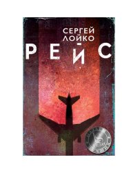 Рейс