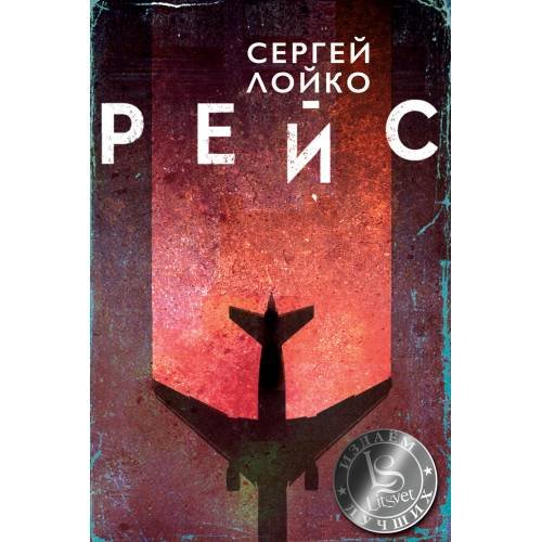 Рейс
