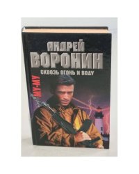 Му-Му. Сквозь огонь и воду