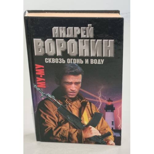 Му-Му. Сквозь огонь и воду