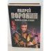 Му-Му. Сквозь огонь и воду