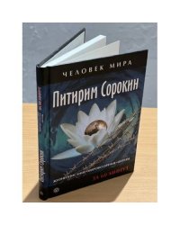 Питирим Сорокин. Жизнеописание. Мировоззрение. Цитаты. За 60 минут