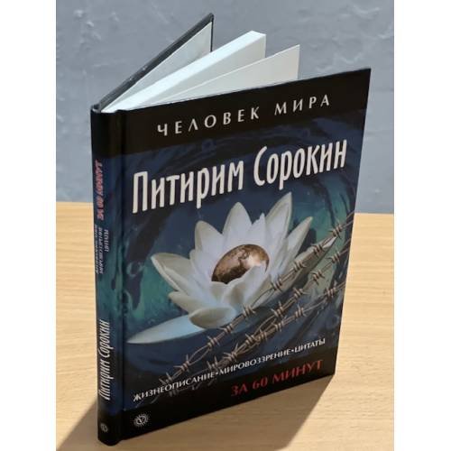 . Жизнеописание. Мировоззрение. Цитаты. За 60 минут