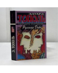 Русская Дива