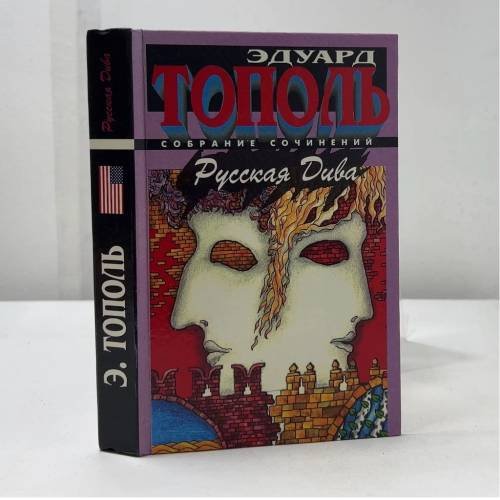 Обложка книги «Русская Дива» — Эдуард Тополь, ISBN 5881967429