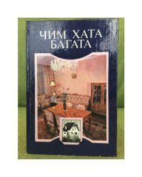 Чим хата багата