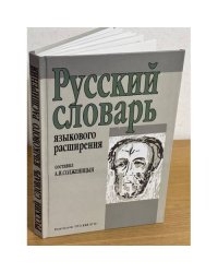 Русский словарь языкового расширения