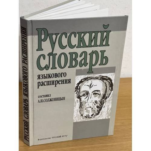 Русский словарь языкового расширения