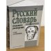 Русский словарь языкового расширения