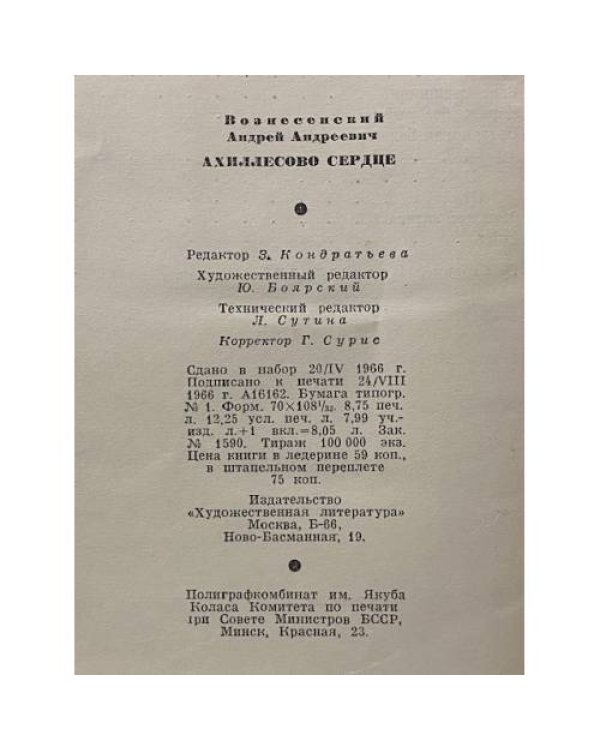 Дополнительное изображение книги «Ахиллесово сердце»