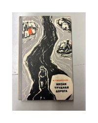 Жизни трудная дорога