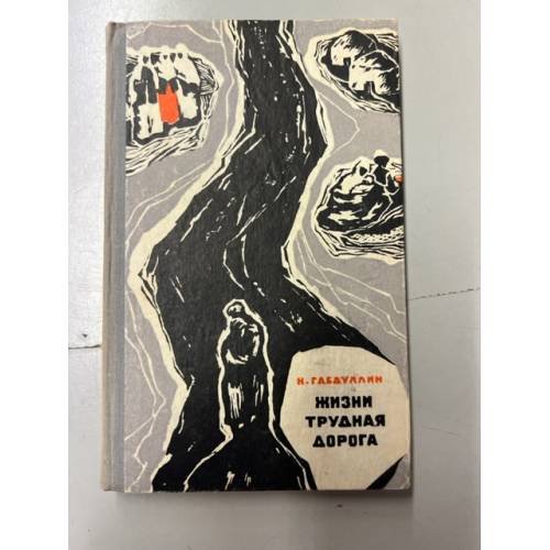 Обложка книги «Жизни трудная дорога» — Габдуллин, Нигмет.