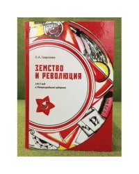 Земство и революция. 1917 год в Петроградской губернии