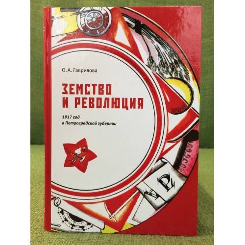 Земство и революция. 1917 год в Петроградской губернии