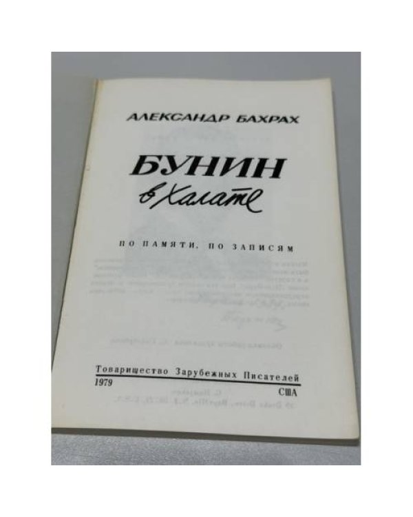 Дополнительное изображение книги «Бунин в халате. По памяти, по записям»