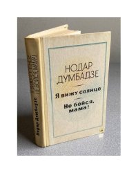 Я вижу солнце. Не бойся, мама