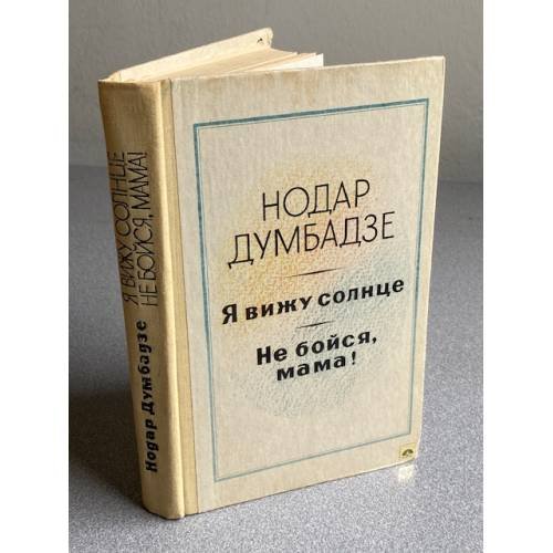 Обложка книги «Я вижу солнце. Не бойся, мама» — Думбадзе Нодар