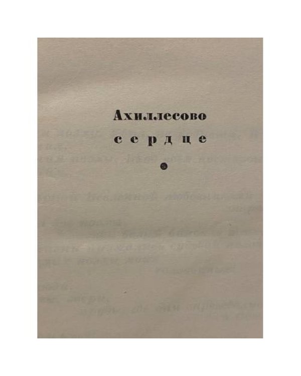 Дополнительное изображение книги «Ахиллесово сердце»