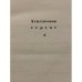 Дополнительное изображение книги «Ахиллесово сердце»